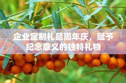 企业定制礼品周年庆，赋予纪念意义的独特礼物